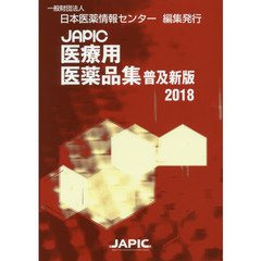 ＪＡＰＩＣ医療用医薬品集　２０１８　普及新版