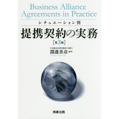 シチュエーション別提携契約の実務　第３版