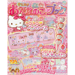 サンリオキャラクターとあそぼうきらめきおんなのこ・ブック　キラキラの号