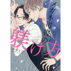 メガネ司書の躾け方