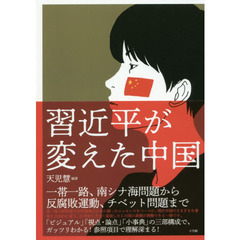 習近平が変えた中国