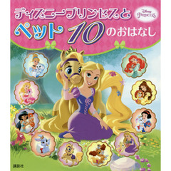 ディズニープリンセスと ペット 10の おはなし (ディズニー物語絵本)