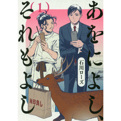 あをによし、それもよし　１