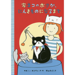 家ネコのボクが、にんきものになるまで