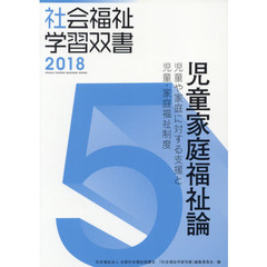 児童家庭福祉論　児童や家庭に対する支援と児童・家庭福祉制度　改訂第９版