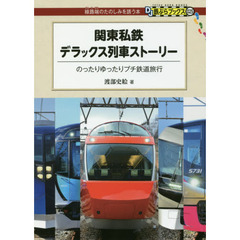 関東私鉄デラックス列車ストーリー　のったりゆったりプチ鉄道旅行