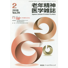 老年精神医学雑誌　２９－２