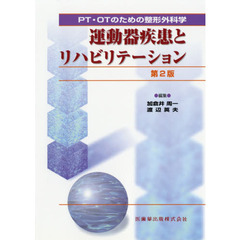 運動器疾患とリハビリテーション　ＰＴ・ＯＴのための整形外科学　第２版　増補