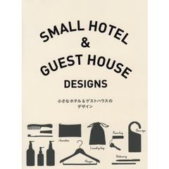 小さなホテル＆ゲストハウスのデザイン