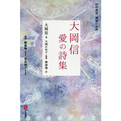 大岡信愛の詩集　日中対訳