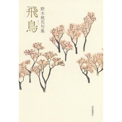 飛鳥　野木桃花句集