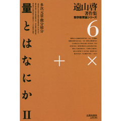 遠山啓著作集数学教育論シリーズ　６　復刻オンデマンド版　量とはなにか　２