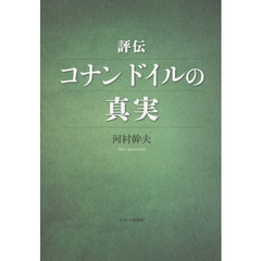 評伝コナンドイルの真実