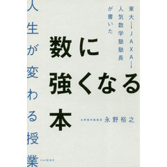 東大→JAXA→人気数学塾塾長が書いた 数に強くなる本 人生が変わる授業