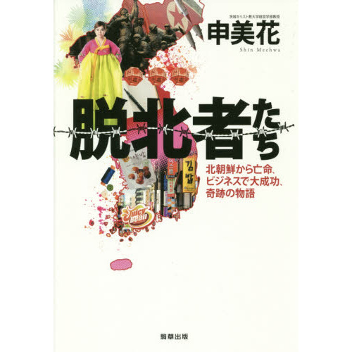脱北者たち 北朝鮮から亡命、ビジネスで大成功、奇跡の物語 通販