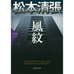 風紋　長編推理小説　松本清張プレミアム・ミステリー