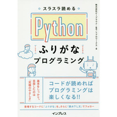 スラスラ読める Pythonふりがなプログラミング (ふりがなプログラミングシリーズ)