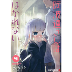 阿波連さんははかれない　４