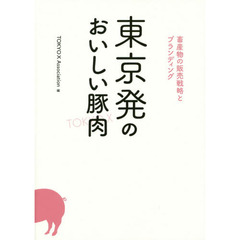 東京発のおいしい豚肉　畜産物の販売戦略とブランディング