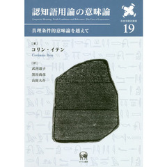 認知語用論の意味論　真理条件的意味論を越えて