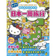 みつけて！サンリオキャラクターズみんなでドキドキ日本一周旅行