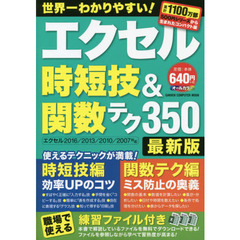 エクセル時短技&関数テク350 最新版 (GAKKEN COMPUTER MOOK)　最新版