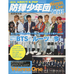 ＡＬＬ　ＡＢＯＵＴ　Ｋ－ＰＯＰ防弾少年団＆Ｗａｎｎａ　Ｏｎｅ大百科　完全保存版　世界を動かすＢＴＳの「ルーツ」と「今」を徹底ガイド
