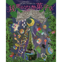 秘密の空想菓子店