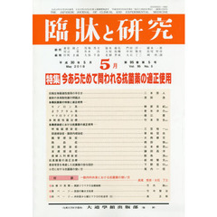 臨牀と研究　９５－　５