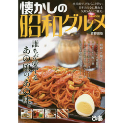 懐かしの昭和グルメ　首都圏版