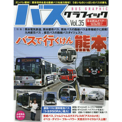 バスグラフィック　Ｖｏｌ．３５　バスで行くけん熊本