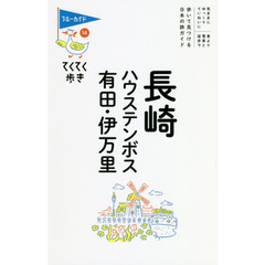 長崎　ハウステンボス　有田・伊万里　第８版