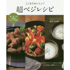 ここまでおいしい!超ベジレシピ