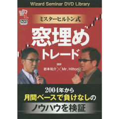 ＤＶＤ　ミスターヒルトン式窓埋めトレード