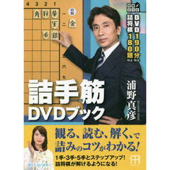 詰手筋ＤＶＤブック