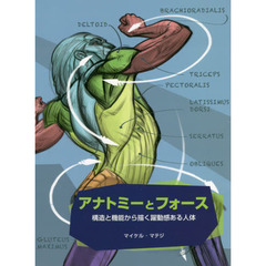 アナトミーとフォース　構造と機能から描く躍動感ある人体
