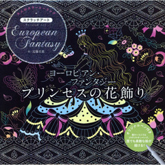 ヨーロピアン・ファンタジー～プリンセスの