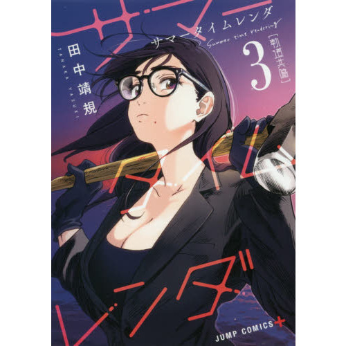 サマータイムレンダ 3 軌道共鳴 通販｜セブンネットショッピング