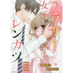 アラサー女子のレンカツ～恋に焦がれていいですか？～