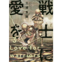 戦士に愛を　３