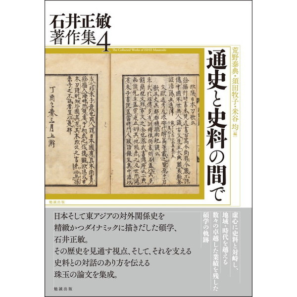 石井正敏著作集　４　通史と史料の間で（単行本）