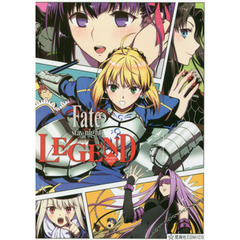 Ｆａｔｅ／ｓｔａｙ　ｎｉｇｈｔ　ＬＥＧＥＮＤアンソロジーコミック