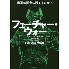フューチャー・ウォー　米軍は戦争に勝てるのか？