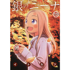 銀のニーナ　１３