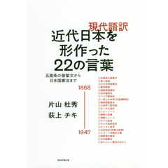 現代語訳近代日本を形作った２２の言葉　五箇条の御誓文から日本国憲法まで