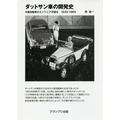 ダットサン車の開発史　日産自動車のエンジニアが語る１９３９－１９６９