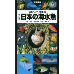 日本の海水魚　写真検索　改訂版