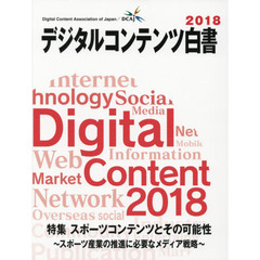 デジタルコンテンツ白書　２０１８　特集スポーツコンテンツとその可能性　スポーツ産業の推進に必要なメディア戦略