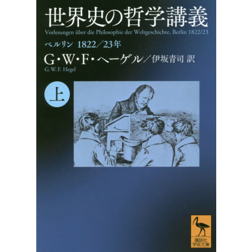 セブンネットショッピングで買える「世界史の哲学講義 ベルリン1822/23年 上」の画像です。価格は1,639円になります。