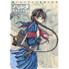 ハルタ　ｖｏｌｕｍｅ５９（２０１８ＮＯＶＥＭＢＥＲ）